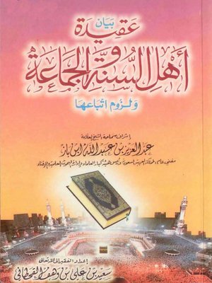 cover image of بيان عقيدة أهل السنة والجماعة ولزوم اتباعها